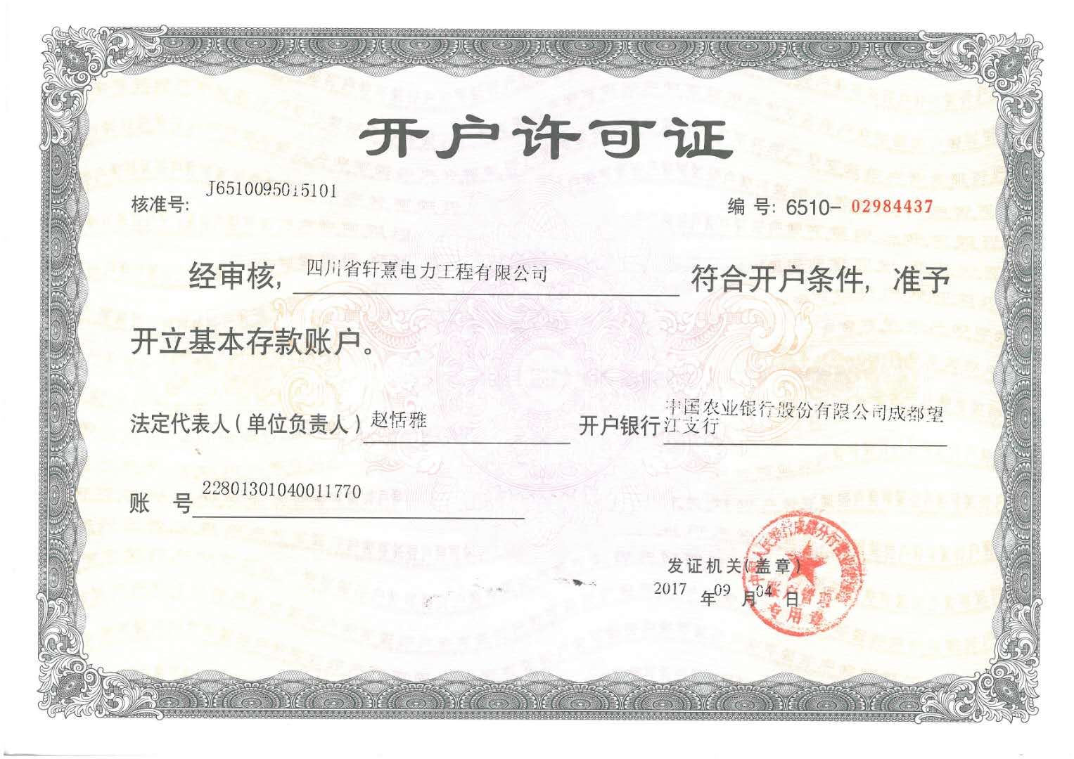 開戶許可證