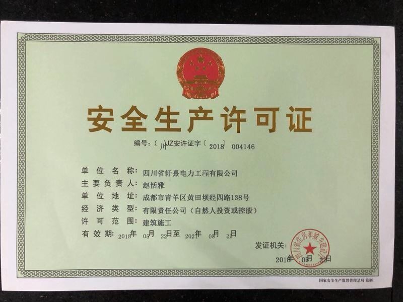 安全生產(chǎn)許可證